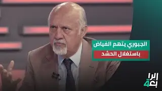 مشعان الجبوري يتهم فالح الفياض بالتوغل في المحافظات السنية و