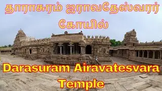 Darasuram Airavatesvara Temple | Explained! தாராசுரம் கோயில்! UNESCO world heritage site, Kumbakonam