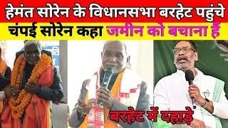 मुख्यमंत्री हेमंत सोरेन के विधानसभा बरहेट पहुंचे पूर्व मुख्यमंत्री चंपई सोरेन कहा जमीन को बचाना हैं?