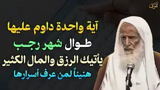 آية واحدة داوم عليها طوال شهر رجب يأتيك الرزق والمال الكثير هنيئًا لمن عرف اسرارها..