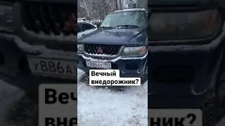 Митсубиси монтеро и паджеро спорт ещё жив?