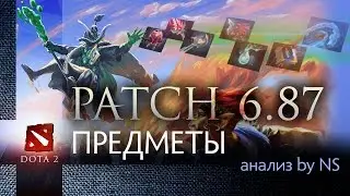 Патч 6.87: Обзор предметов от NS