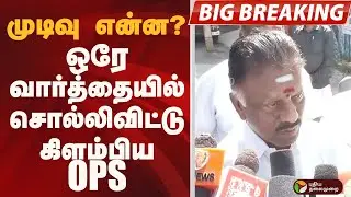 #BIGBREAKING: முடிவு என்ன? ஒரே வார்த்தையில் சொல்லிவிட்டு கிளம்பிய OPS | #ops | #admk | #bjp | #modi