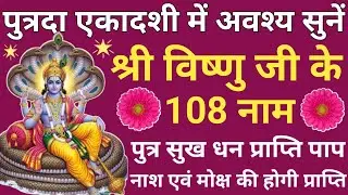 पुत्रदा एकादशी पर सुनें 🪔 विष्णु जी के 108 नाम ✴️ Putrada Ekadashi 2025🔥Vishnu Ji's 108 Naam Jaap🚩