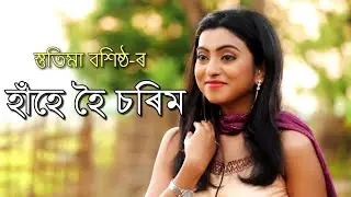 Haahe Hoi Sorim - Stutima Basistha | Assamese Bihu Folk Fusion | Official HD Video