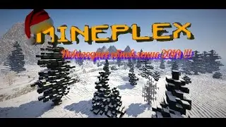 Новое обновление сервера mineplex 2019 года в Minecraft