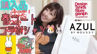 【グラニフ】コラボシャツ&春コート購入！ミッフィー、トムとジェリー【AZUL 】