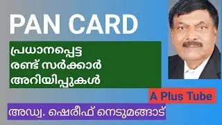 PAN CARD | പുതിയ പാൻകാർഡിന് അപേക്ഷിക്കണം എങ്കിൽ ഇനി ഇത് ചെയ്യണം | A plus Tube | Malayalam