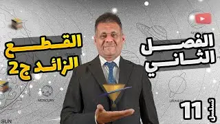 الفصل الثاني - المحاضرة 11 - القطع الزائد ج٢ - الدكتور صادق الحسيناوي - رياضيات السادس الاعدادي