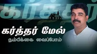கர்த்தர் நம்மை உயர்துவார் | Pas. Kingsly | Tamil Christian Message