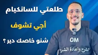 طلعتي للسانكيام 🔥 ضروري تعرف هذشي قبل ماتبداا 💯 