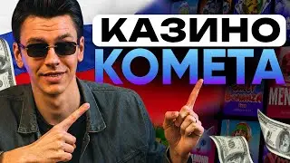 🔥 Казино КОМЕТА | 🔥  ОБЗОР казино КАМЕТА 🔥