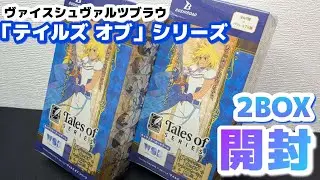 【ブラウ】最新弾開封「テイルズ オブ」シリーズBOX開封動画 Tales of series 2BOX開封してみたら…。