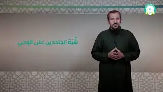 المحاضرة (4) شبهة الجاحدين عن الوحي - تقديم د. إسماعيل محمد السلفي