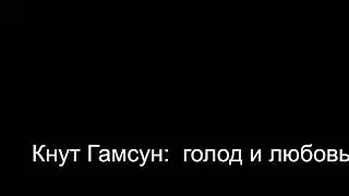 Кнут  Гамсун: голод и любовь.   Лекции  Татариновой  Л. Н.