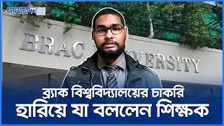 ব্র্যাক বিশ্ববিদ্যালয়ের চাকরি হারিয়ে যা বললেন শিক্ষক | Asif Mahatab | Brac | Jaijaidin