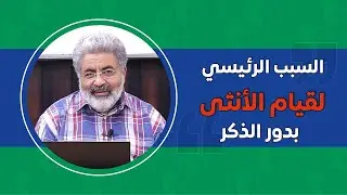 السبب الرئيسي لقيام الانثي بدور الذكر ..!