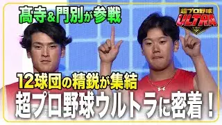 【超プロ野球ULTRA】各球団が誇る精鋭たちの競演に #髙寺望夢 選手、 #門別啓人 選手が出場！舞台裏に密着しました！