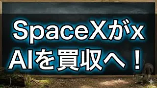 【話題】SpaceX、xAIを買収へ｜マスク氏のAI&times;宇宙戦略が本格始動