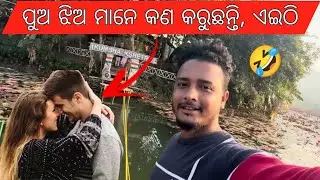 ପୁଅ, ଝିଅ ମାନେ କଣ କରୁଚନ୍ତି ଏଇଠି 🤦‍♂️🤦‍♂️🤦‍♂️