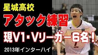 【お宝蔵出し】星城高校アタック練習　2013年インターハイ　石川祐希選手、神谷雄飛選手、中根聡太選手、武智洸史選手、山﨑 貴矢選手、川口 太一選手　japan volleyball Attack