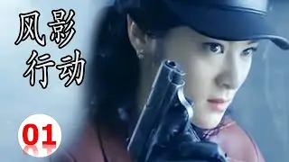 【2023抗日谍战片】《风影行动》第01集 | 八路军战神联手国民党杀手在敌后内应外合与敌军侵略者殊死血战