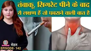 Tobacco, Cigarette पीने वालों को Head & Neck Cancer के ये लक्षण जान लेने चाहिए | Sehat ep 142