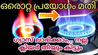 Yellow flame to Blue flame solution||ഗ്യാസ് സ്റ്റൗ ബർണർ ക്ലീൻ ചെയ്യാൻ ഈ വിദ്യ ഒന്ന് പരീക്ഷിക്കൂ
