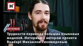 The Challenges of Translating Large Language Models. An Interview with Mikhail Tikhomirov, the au...