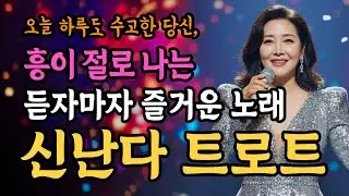 [신난다 트로트] 하루 종일 듣기만 해도 흥겨움이 절로나는 트로트 메들리
