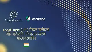 LocalTrade (LTT) टोकन खरीदना और सटेकिंग: चरण-दर-चरण मार्गदर्शिका