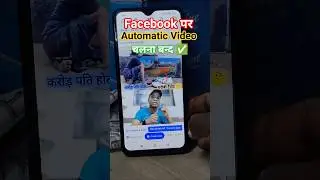facebook automatic video chalna band ho jayega #facebook #automatic #techsupportsk