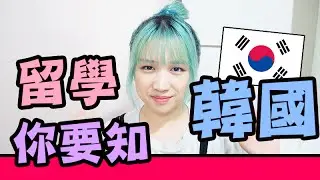 【學韓文】去韓國讀語學堂要注意什麼？解答韓國留學問題! | Mira