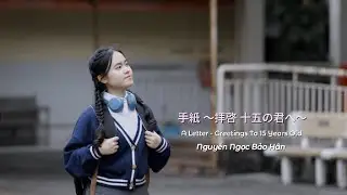 手紙 (Tegami) - Nguyễn Ngọc Bảo H&acirc;n