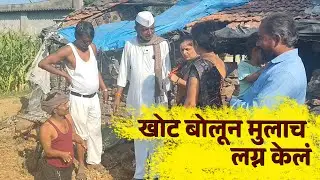 खोट बोलून केल मुलाच लग्न 😄#funnycomedy #desicomedy