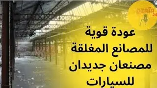 إعادة بعث المصانع المغلقة وانطلاق مصنعين جديدين للسيارات مع 