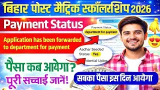 Bihar pms 2024-25/2025-26 application has been forwarded to department for payment paisa kab ayega