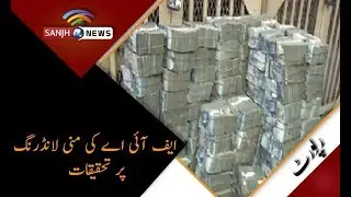 FIA Investigation On Money Laundering