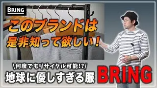 【要注目ブランド】商品も企業理念も素晴らしすぎる！このブランド、是非一度チェックしてみて！【BRING/ブリング】