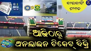 Barabati Stadium Ticket Booking | Ind vs Sa Ticket Booking | How To Book Cricket Match Tickets