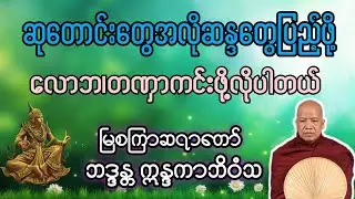 ဆုတောင်းပြည့်တဲ့နေ့ - မြစကြာဆရာတော် ဘဒ္ဒန္တဣန္ဒကာဘိဝံသ