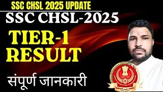 SSC CHSL 2025 TIER-1 RESULT EXPECTED DATE, MAINS EXAM DATE, SAFE SCORE.