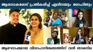 Huge star cast for Big Boss fame Alina Padikkal - Rohit engagement ceremony | Kaumudy
