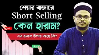 শর্ট সেলিং কেন হারাম? | Why Short Selling is Haram in Stock market?