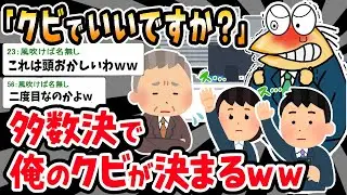 【バカ】「多数決取ります！」⇒ワイのクビが決定したｗｗｗ【2ch面白いスレ】