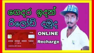 How to online recharge your sim card [Rumesh Thilanka]