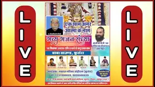 🛑भव्य भजन संध्या !! स्व. श्री लक्ष्मीनारायण जी शर्मा !! आयोजक- नवहाल परिवार खेड़ीराम (फुलेरा)
