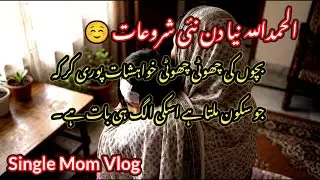 Alhamdulillah… Ek Naya Din, Ek Nayi Khushi ❤️ | Maa aur Beti Vlog |