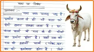 गाय पर निबंध । Essay on Cow in Hindi ।  Cow par Nibandh Hindi mein