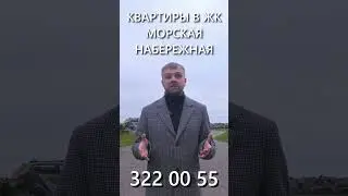 #shortvideo #shortsvideo Обзор ЖК "Морская Набережная" от застройщика ЛСР! Премьера 01.12.2023!